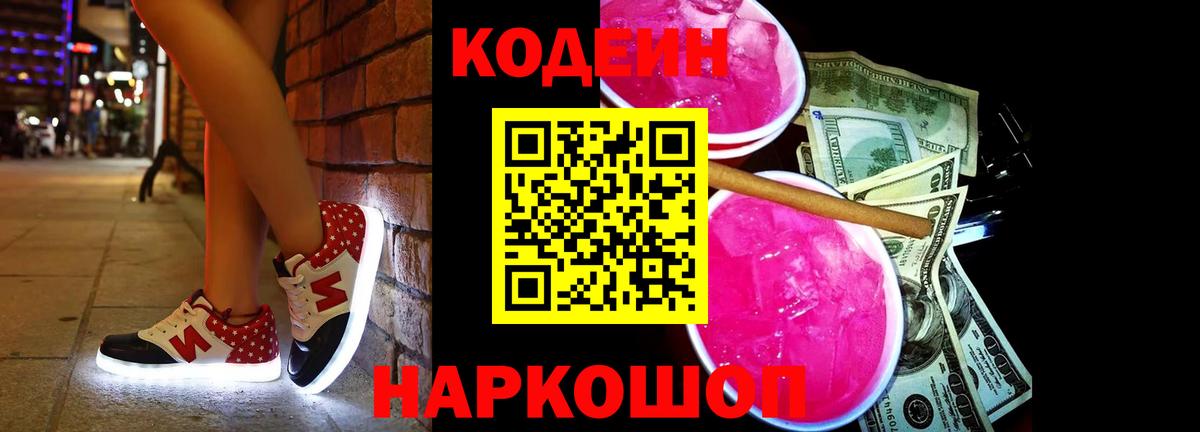Codein напиток Lean (лин)  Вход с VPN  Иркутск 